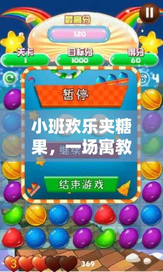 小班歡樂(lè)夾糖果，寓教于樂(lè)的體育游戲視頻探索