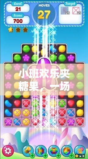 小班歡樂(lè)夾糖果，寓教于樂(lè)的體育游戲視頻探索