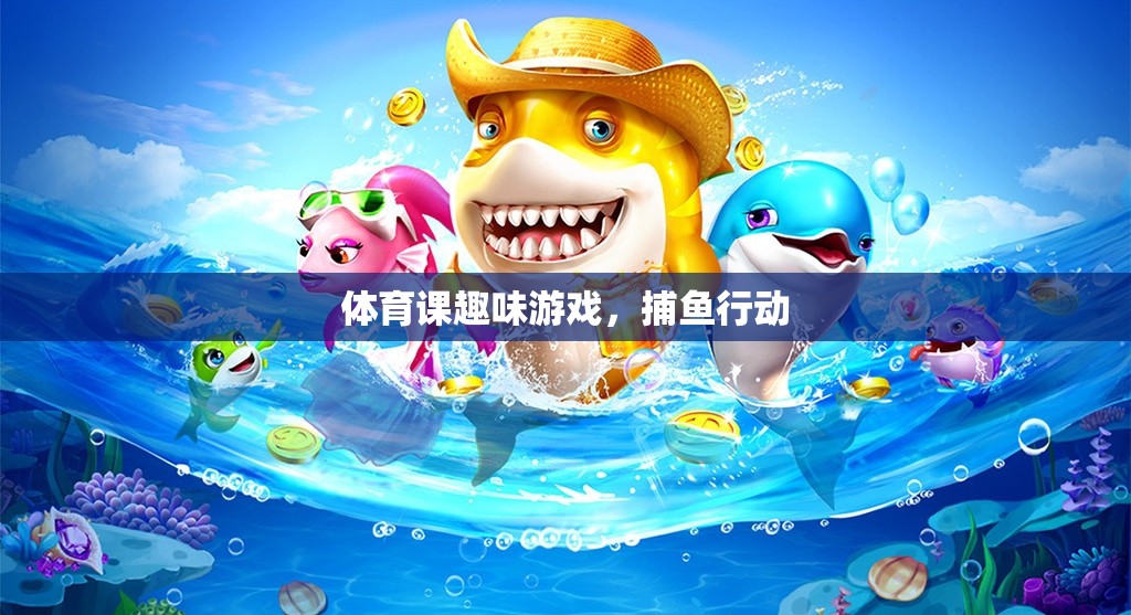 體育課上的歡樂捕魚行動，趣味游戲新體驗