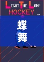 蝶舞飛揚，捕蝴蝶體育游戲的樂趣與挑戰(zhàn)