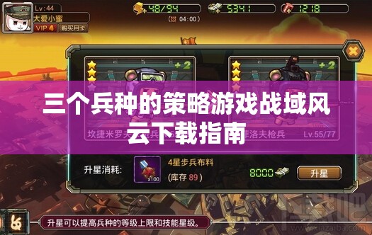 戰(zhàn)域風(fēng)云，全面解析三大兵種策略游戲下載指南