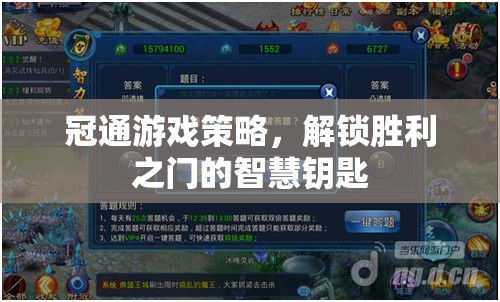 冠通游戲策略，解鎖勝利之門的智慧鑰匙