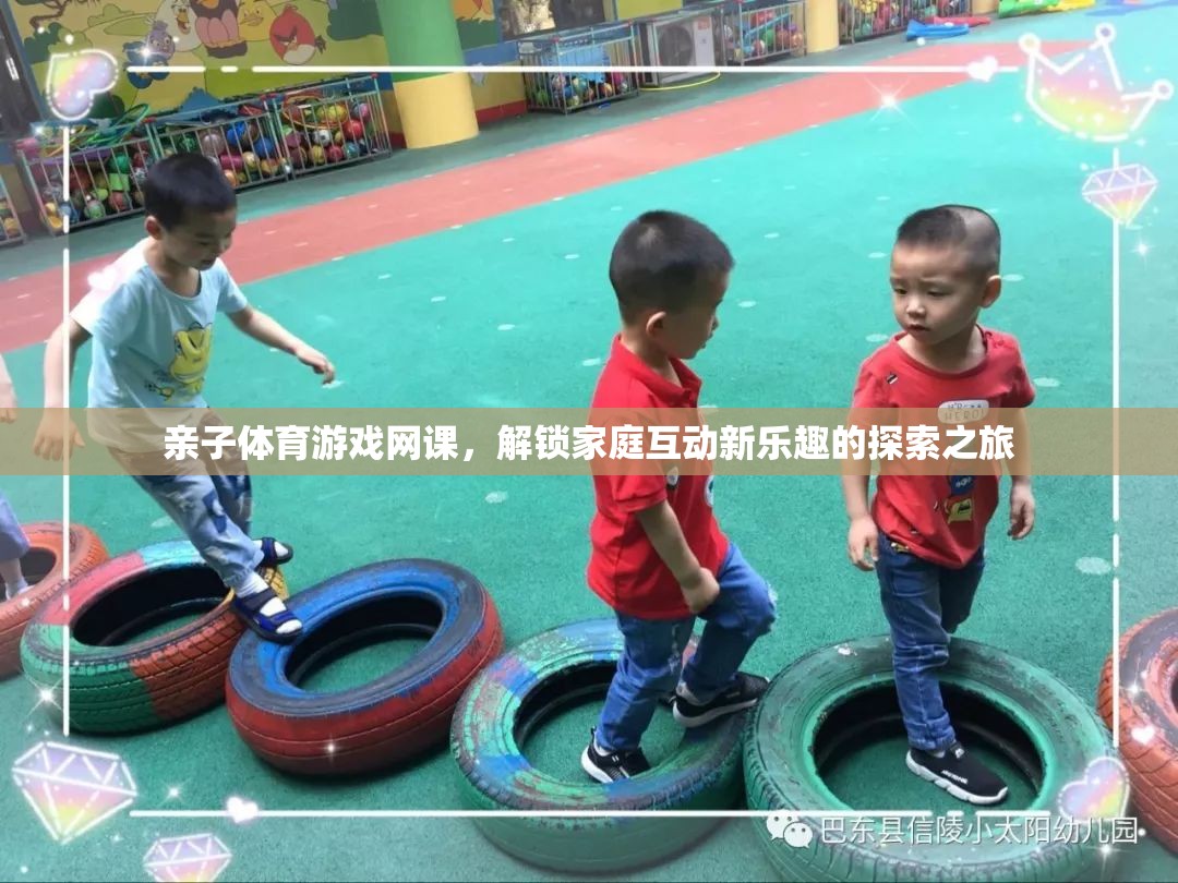 解鎖家庭互動新樂趣，親子體育游戲網(wǎng)課的探索之旅