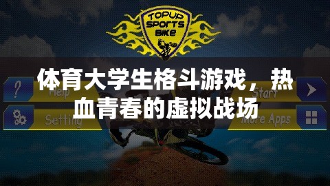 熱血青春，體育大學(xué)生的格斗游戲虛擬戰(zhàn)場