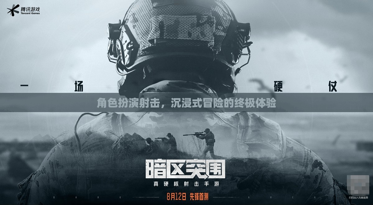 沉浸式冒險(xiǎn)，角色扮演射擊的終極體驗(yàn)