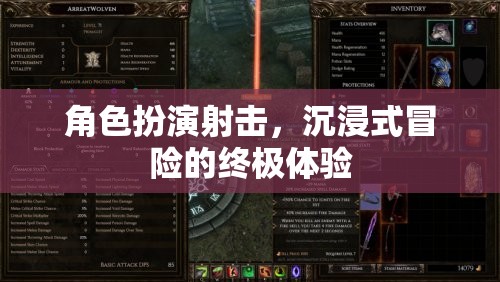 沉浸式冒險(xiǎn)，角色扮演射擊的終極體驗(yàn)