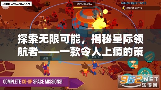探索無限可能，揭秘星際領航者——一款令人上癮的策略經(jīng)營游戲