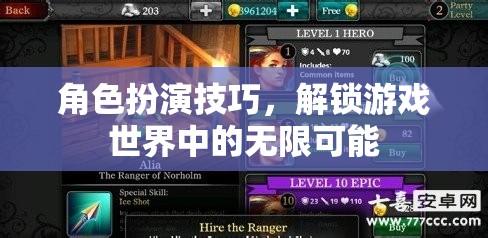解鎖游戲世界的無限可能，掌握角色扮演技巧