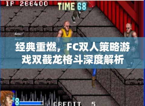 雙截龍，F(xiàn)C雙人策略格斗游戲的經(jīng)典重燃與深度解析