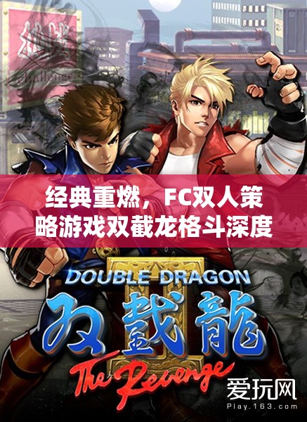 雙截龍，F(xiàn)C雙人策略格斗游戲的經(jīng)典重燃與深度解析
