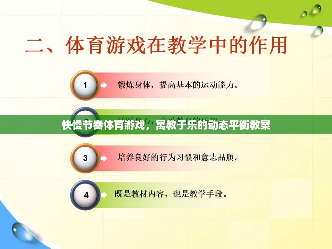 快慢節(jié)奏體育游戲，實現(xiàn)寓教于樂的動態(tài)平衡教學策略
