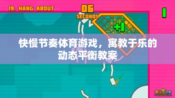 快慢節(jié)奏體育游戲，實(shí)現(xiàn)寓教于樂的動態(tài)平衡教學(xué)策略