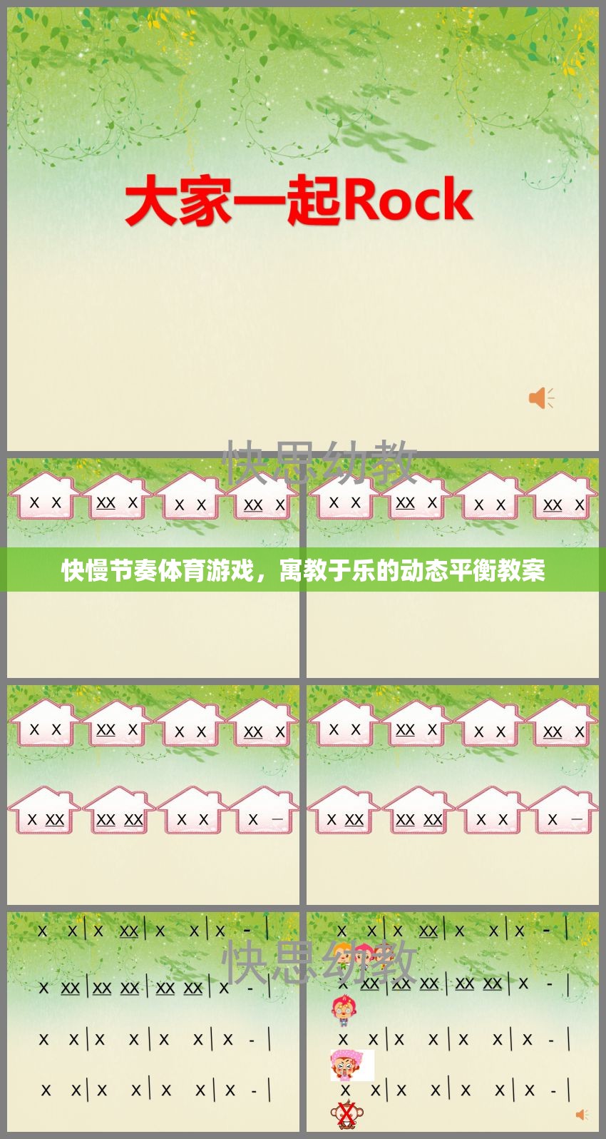 快慢節(jié)奏體育游戲，實(shí)現(xiàn)寓教于樂的動態(tài)平衡教學(xué)策略