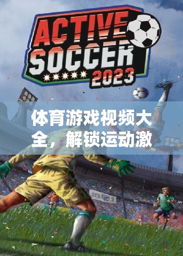 解鎖運(yùn)動激情，體育游戲視頻大全的數(shù)字樂園