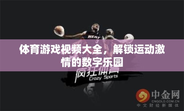 解鎖運(yùn)動激情，體育游戲視頻大全的數(shù)字樂園