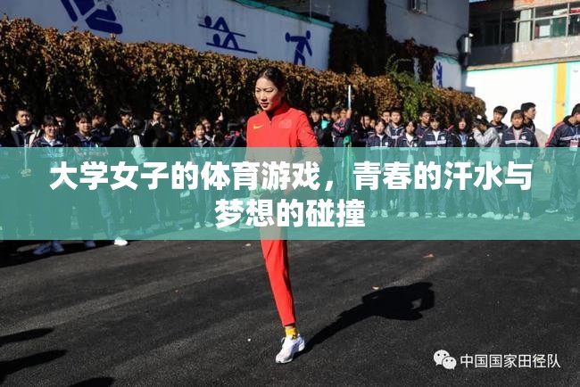 青春汗水與夢想碰撞，大學(xué)女子體育游戲的風(fēng)采