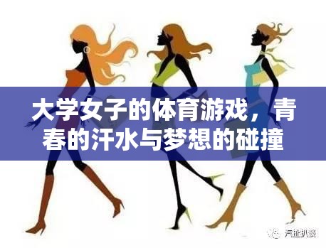 青春汗水與夢想碰撞，大學(xué)女子體育游戲的風(fēng)采