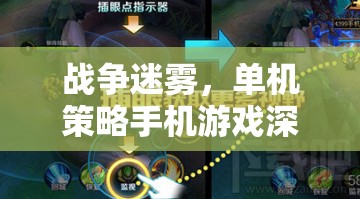 戰(zhàn)爭迷霧，深度解析單機策略手機游戲的策略與魅力