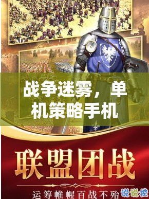 戰(zhàn)爭迷霧，深度解析單機策略手機游戲的策略與魅力