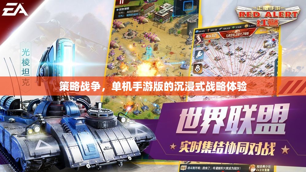 沉浸式戰(zhàn)略體驗，單機手游版策略戰(zhàn)爭的魅力