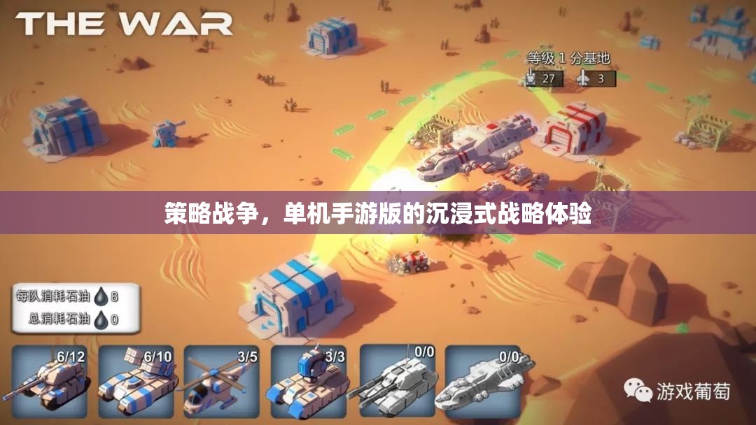 沉浸式戰(zhàn)略體驗(yàn)，單機(jī)手游版策略戰(zhàn)爭的魅力