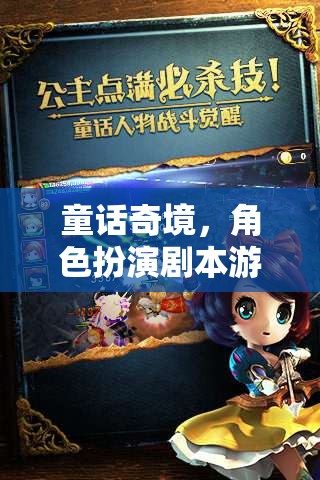 童話奇境，角色扮演劇本游戲的奇幻之旅