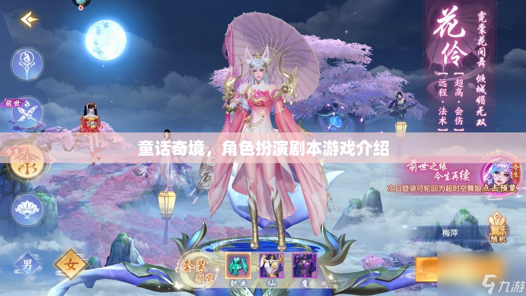 童話奇境，角色扮演劇本游戲的奇幻之旅