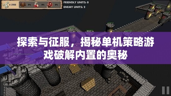 破解單機(jī)策略游戲內(nèi)置奧秘，探索與征服的深度指南