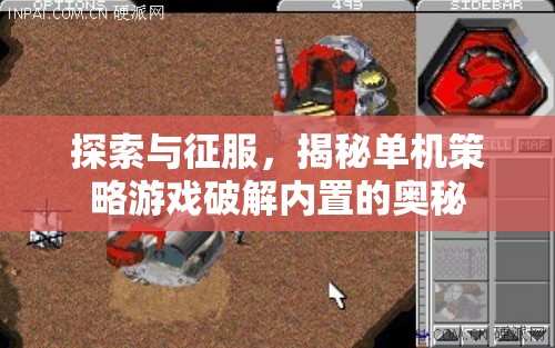 破解單機(jī)策略游戲內(nèi)置奧秘，探索與征服的深度指南