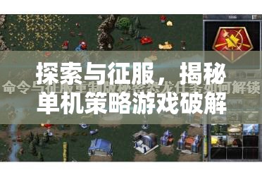 破解單機(jī)策略游戲內(nèi)置奧秘，探索與征服的深度指南