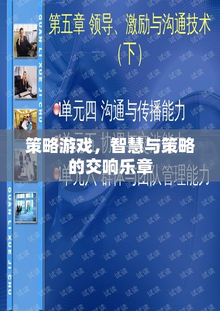 智慧與策略的交響樂章，探索策略游戲的魅力