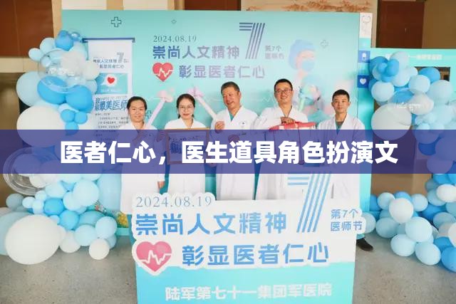 醫(yī)者仁心，醫(yī)生在角色扮演中的仁愛與專業(yè)