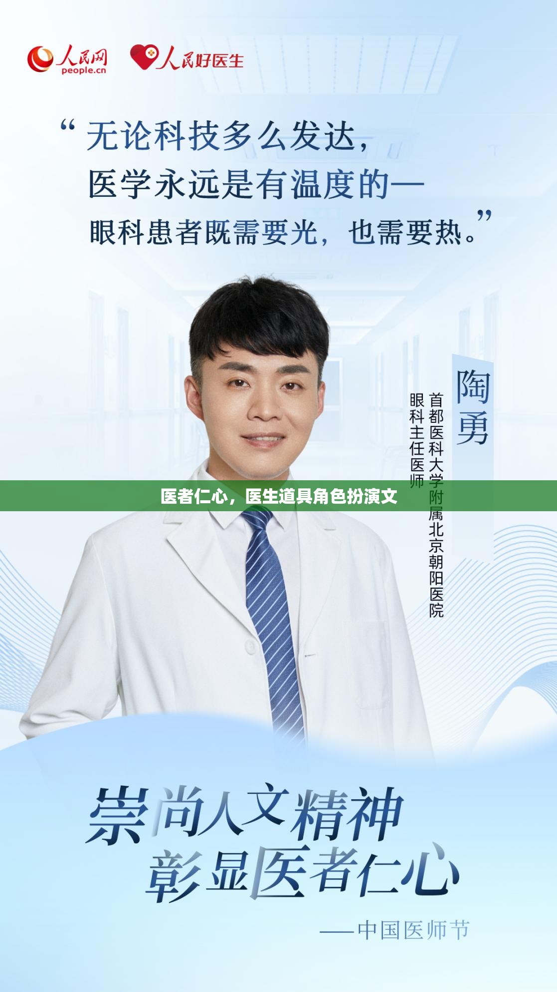 醫(yī)者仁心，醫(yī)生在角色扮演中的仁愛與專業(yè)