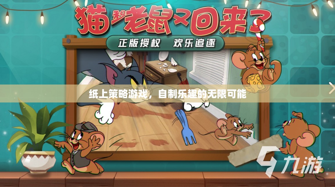 紙上策略游戲，解鎖自制樂趣的無限可能