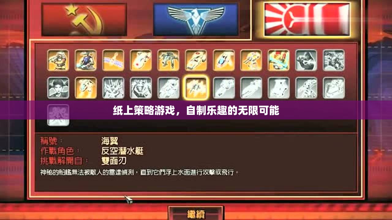 紙上策略游戲，自制樂趣的無限可能