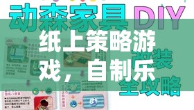 紙上策略游戲，自制樂趣的無限可能
