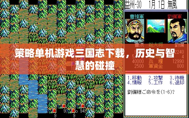三國志策略單機游戲，歷史與智慧的激情碰撞