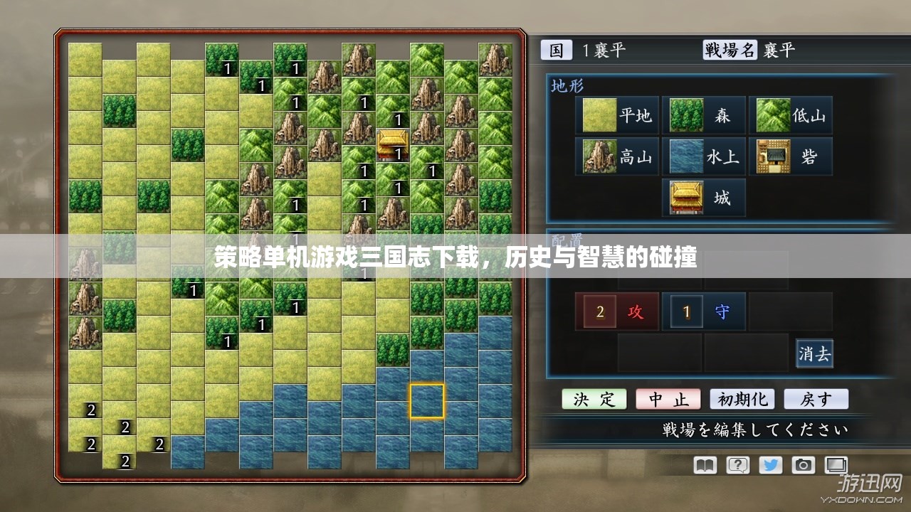 三國志策略單機游戲，歷史與智慧的激情碰撞
