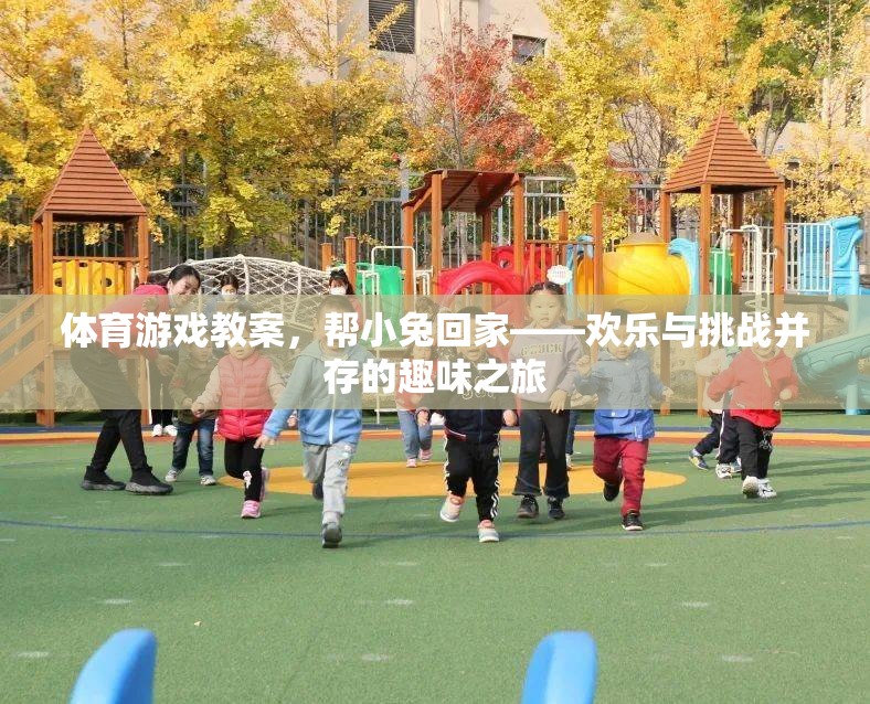 歡樂與挑戰(zhàn)，小兔回家——體育游戲教案的趣味之旅