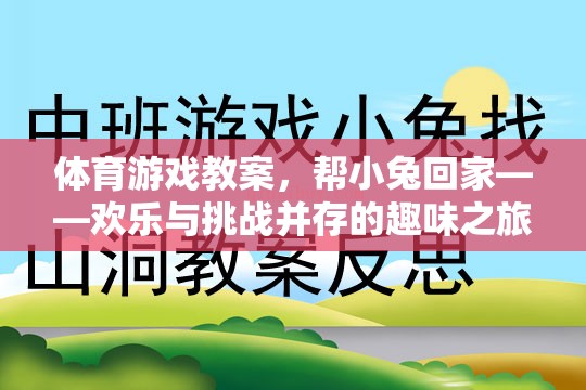 歡樂與挑戰(zhàn)，小兔回家——體育游戲教案的趣味之旅