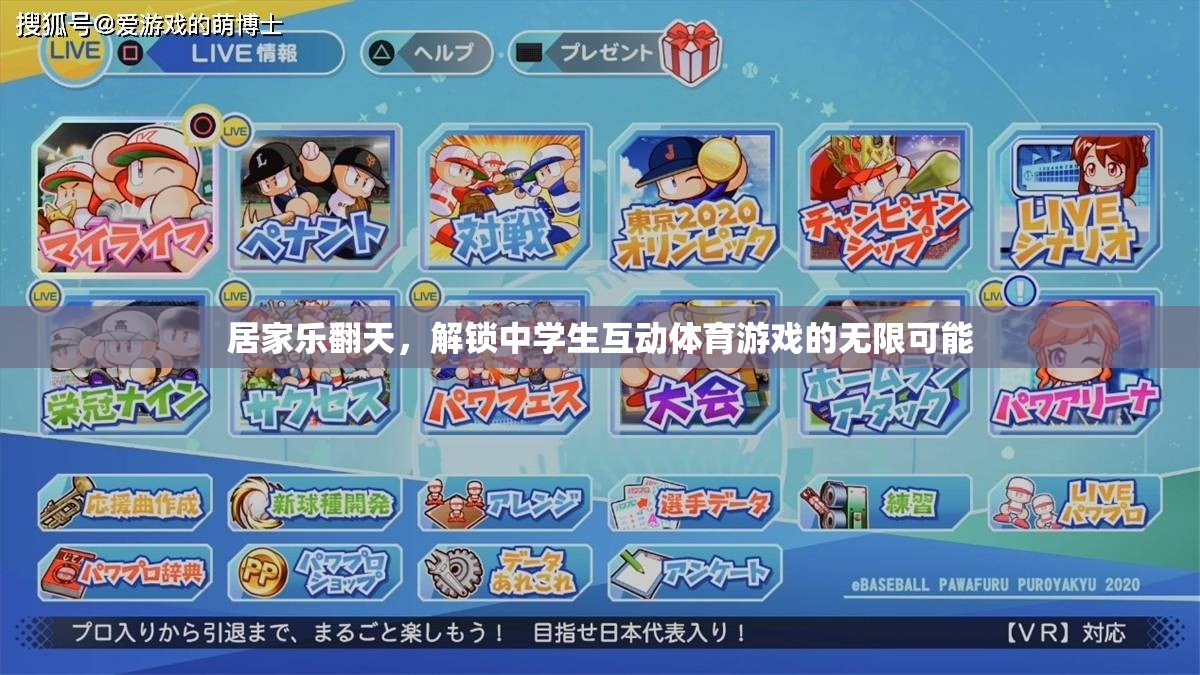 解鎖中學(xué)生互動體育游戲，居家樂翻天的無限可能