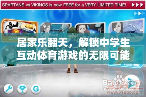 解鎖中學(xué)生互動體育游戲，居家樂翻天的無限可能