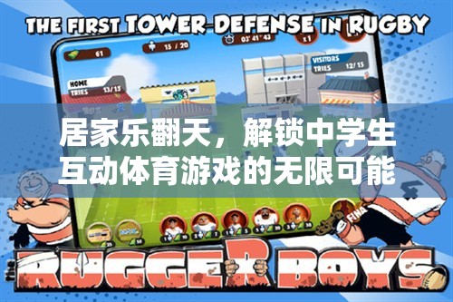 解鎖中學(xué)生互動體育游戲，居家樂翻天的無限可能
