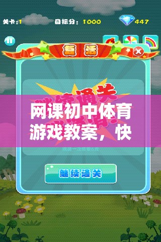初中體育游戲教案，快樂動起來——以趣味接力賽為例