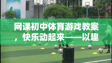 初中體育游戲教案，快樂動起來——以趣味接力賽為例