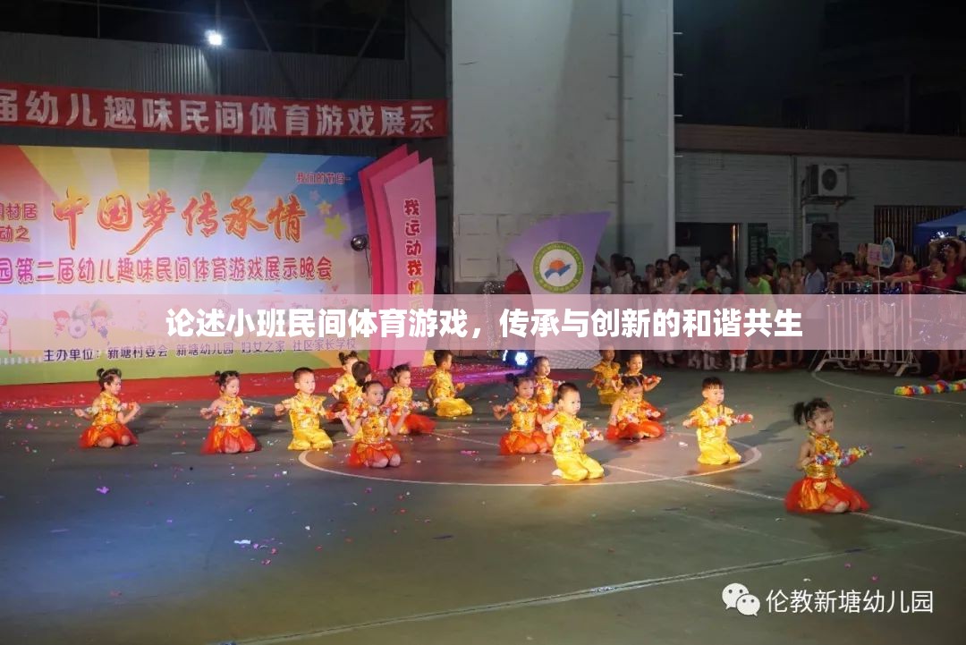 小班民間體育游戲，傳承與創(chuàng)新的和諧共生