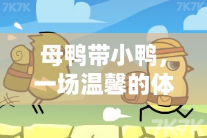母鴨帶小鴨，一場溫馨的體育游戲小班之旅