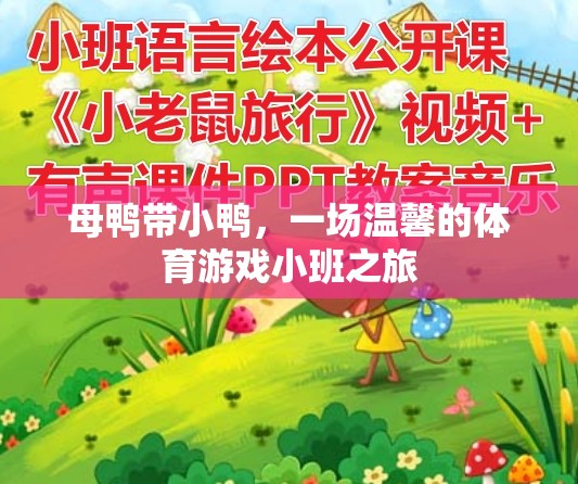母鴨帶小鴨，一場溫馨的體育游戲小班之旅