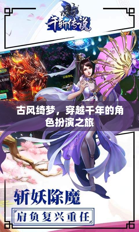 古風綺夢，穿越千年的角色扮演之旅