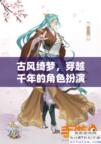 古風綺夢，穿越千年的角色扮演之旅